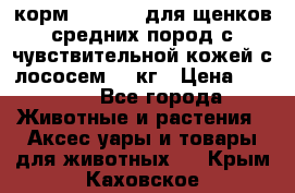 корм pro plan для щенков средних пород с чувствительной кожей с лососем 12 кг › Цена ­ 2 920 - Все города Животные и растения » Аксесcуары и товары для животных   . Крым,Каховское